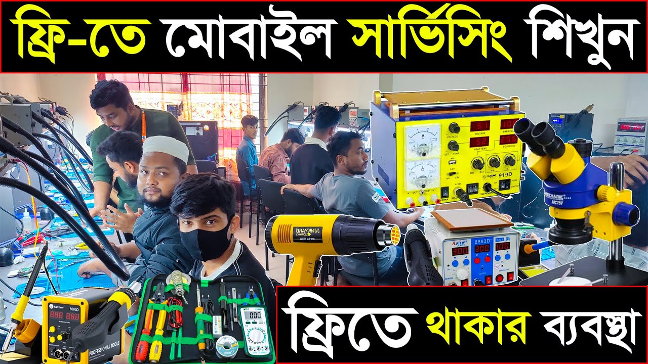 মাত্র ৪০ দিনে ফ্রীতে ফুল মোবাইল সার্ভিসিং শিখুন|শুধুমাত্র দক্ষদের জন্য ফ্রি