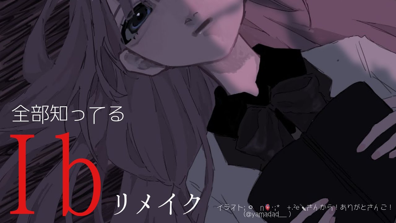 【Ib リメイク】Ib リメイク　全知全能編【周央サンゴ】