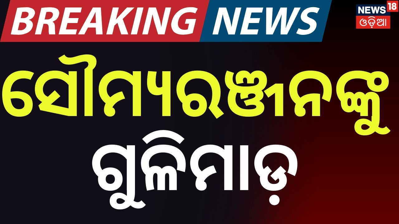 ସୌମ୍ୟରଞ୍ଜନଙ୍କୁ ଗୁଳିମାଡ଼ | Gun Attack On Soumya Ranja Near Cuttack | Cuttack News |Breaking News
