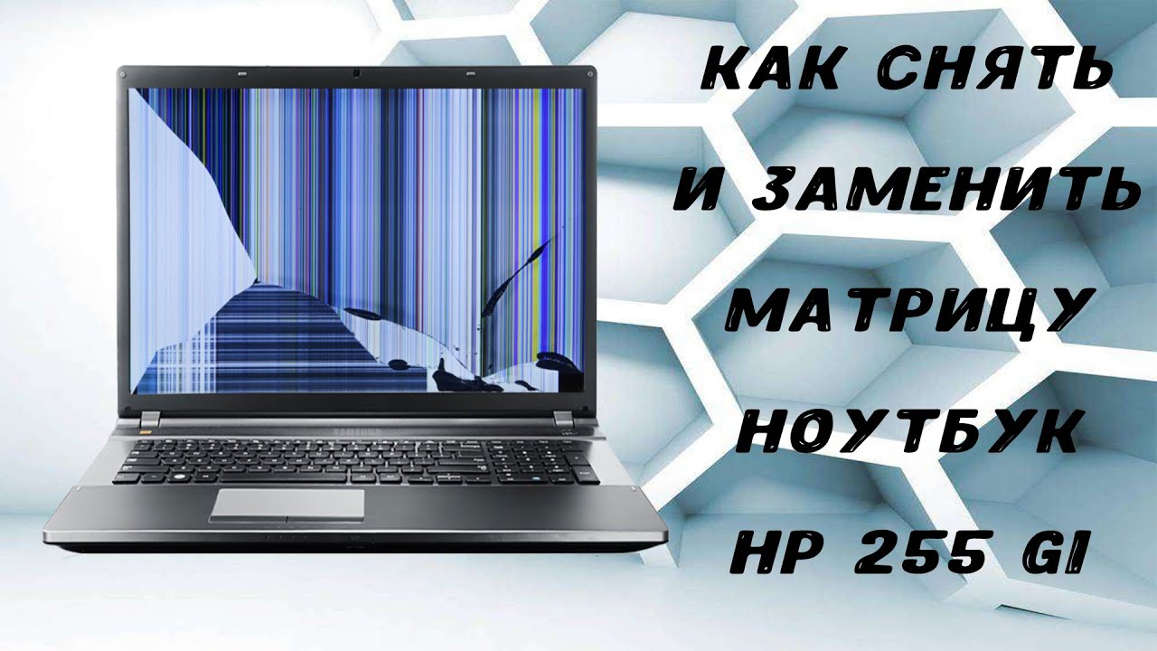 КАК снять и заменить матрицу / Ноутбук HP 255 G1