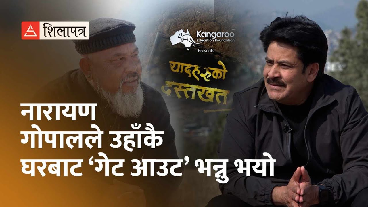 नारायण गोपालले उहाँकै घरबाट ‘गेट आउट’ भन्नु भयो | यादहरूको दस्तखत | Kumar Nagarkoti | Saroj Khanal |