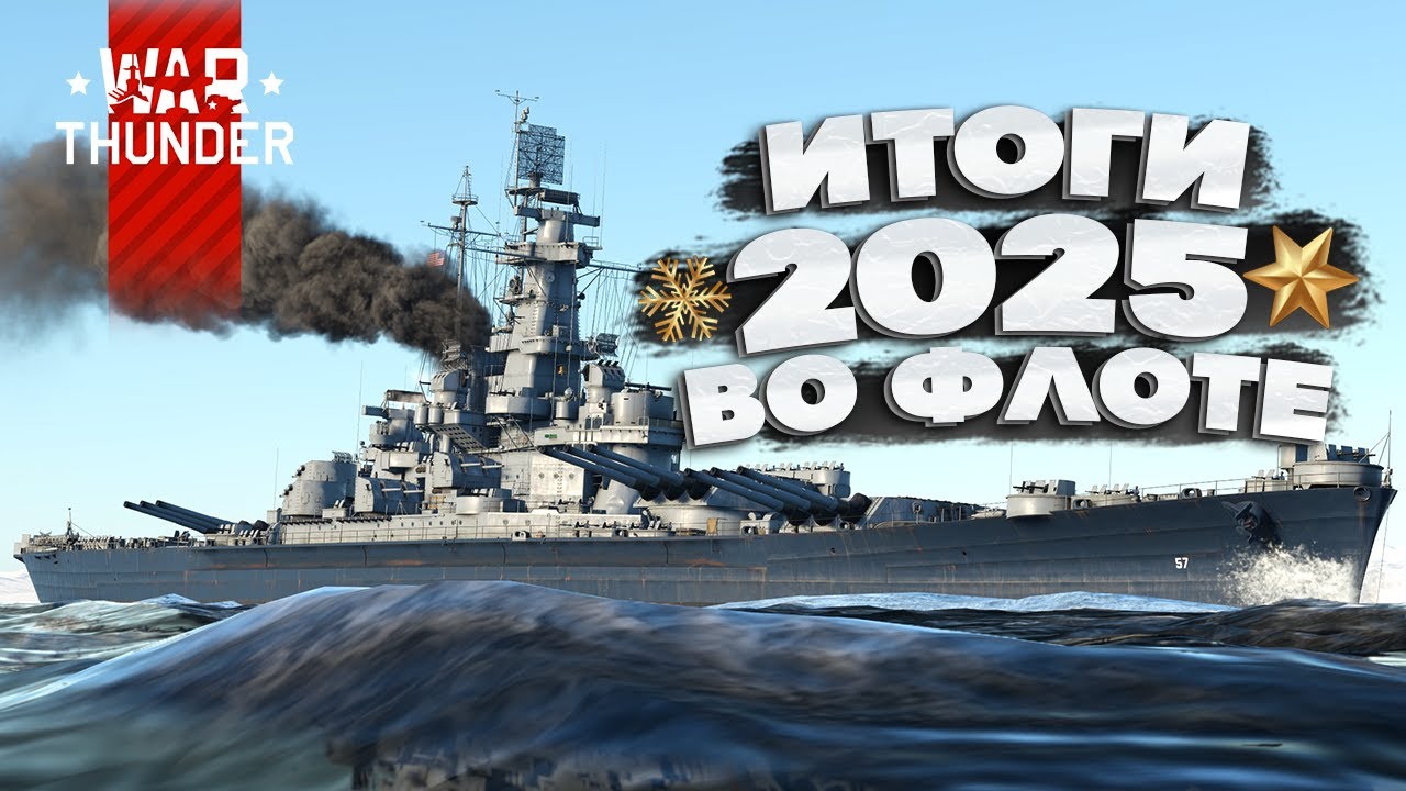 🔥Итоги 2025 года во флоте War Thunder⚓️