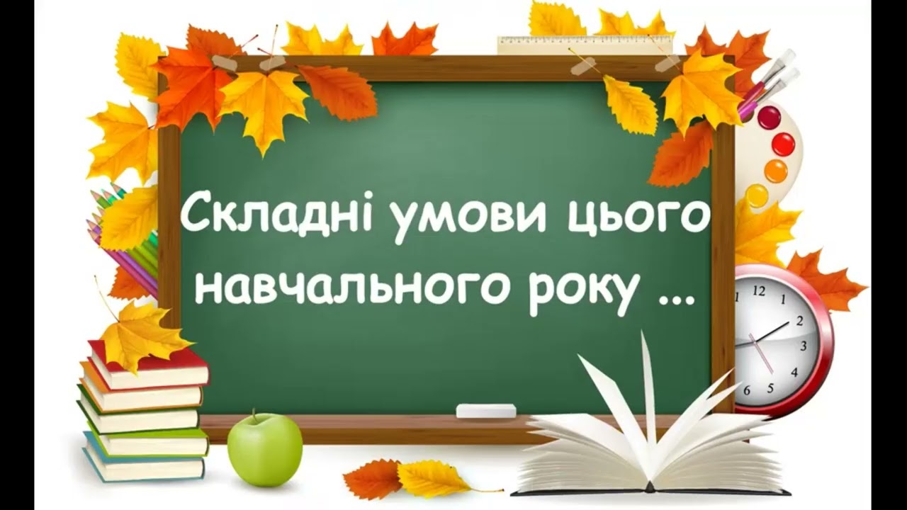 Реалії дистанційного навчання (привітання з Днем вчителя)