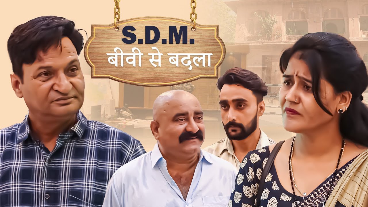 sdm बीवी से पति ने  लिया भयंकर बदला