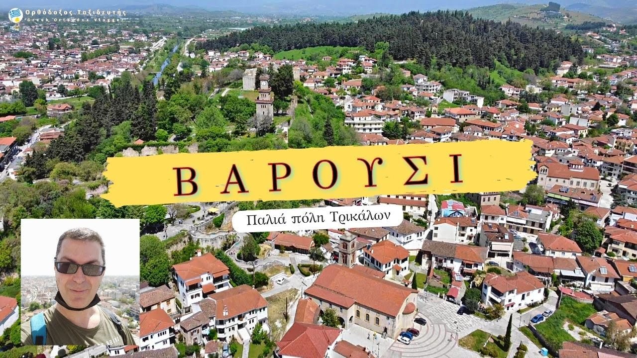 Βαρούσι, η αριστοκρατική παλιά πόλη των Τρικάλων | Varousi, Trikala's old city
