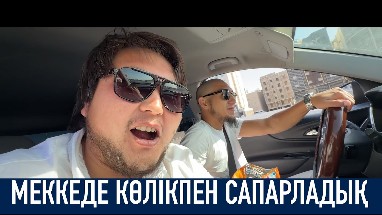 Меккеден Мадинаға көлік жалдап бардық. KGM VIDEOS ұсынады