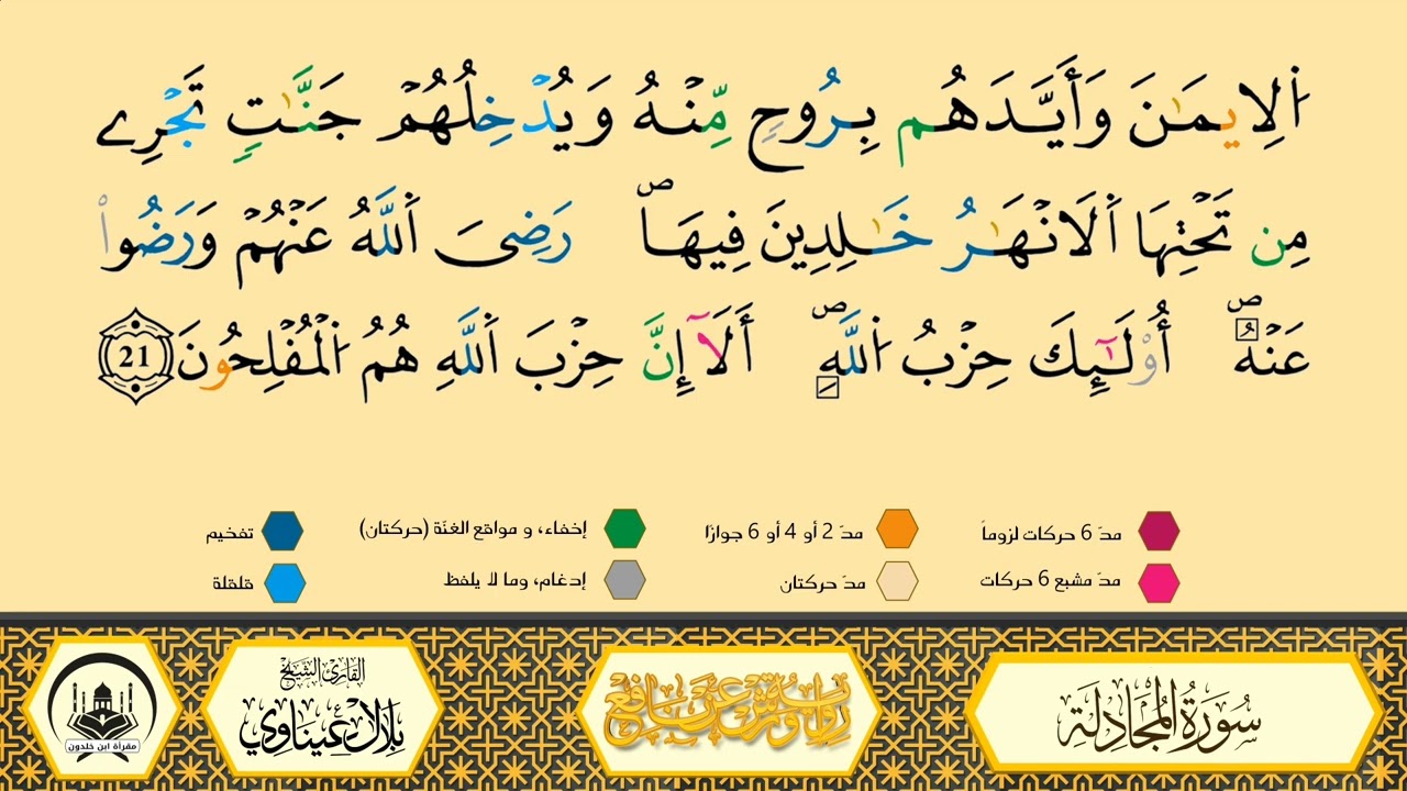 سورة المجادلة من 20 إلى آخر السورة مكررة_ ورش من طريق الأزرق بقصر البدل🔸مصحف معلم🔹الشيخ بلال عيناوي 