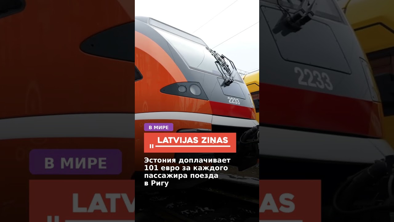 Эстония доплачивает 101 евро за каждого пассажира поезда  в Ригу