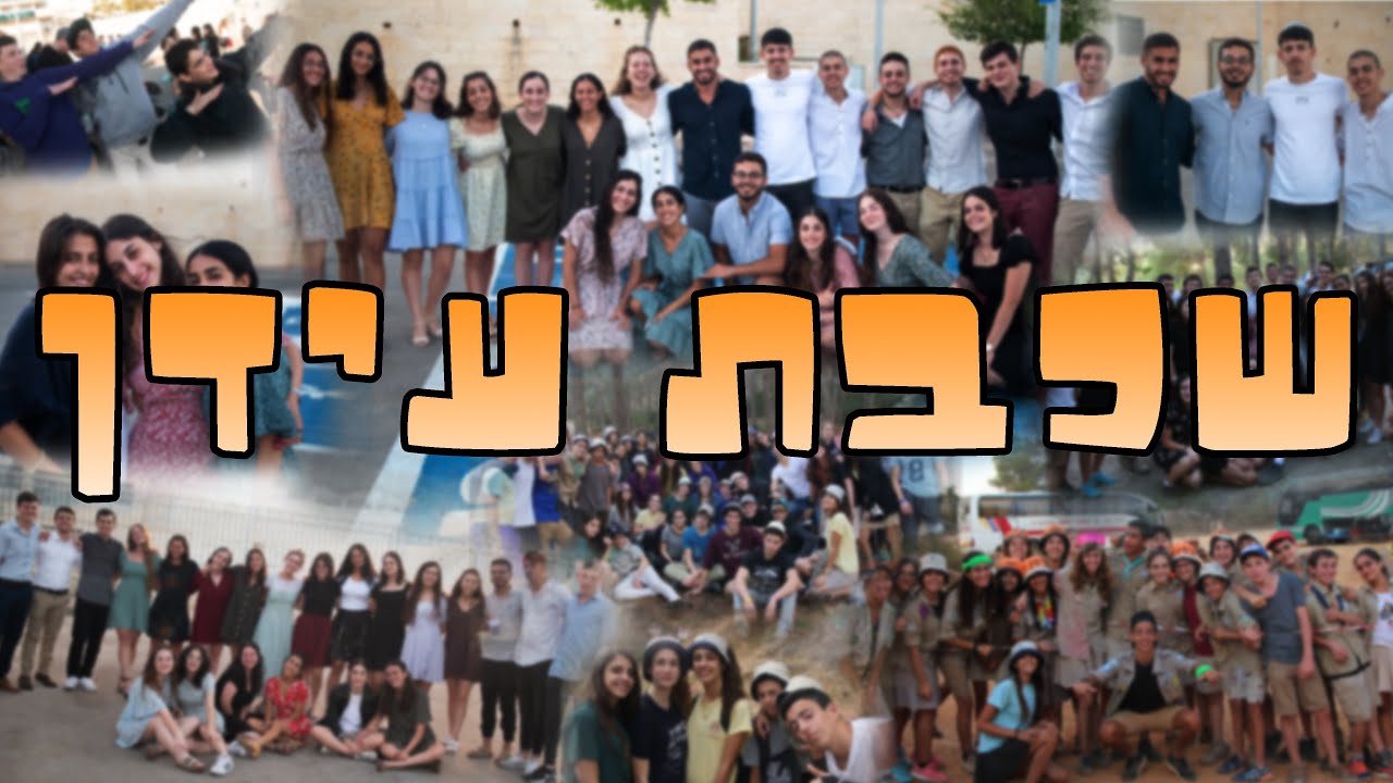 סרטון שמיניסטים - שכבת עידן