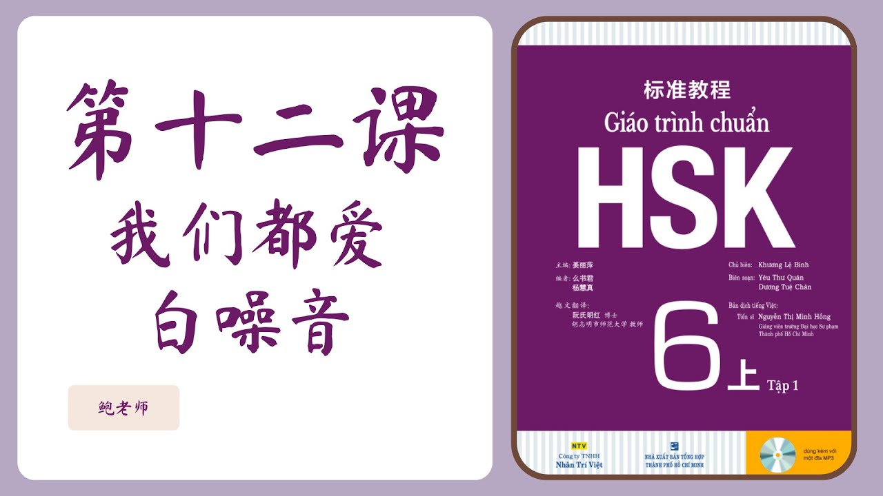 TỰ HỌC HSK6 GIÁO TRÌNH CHUẨN | Bài 12 - 我们都爱白噪音 | Phần 1
