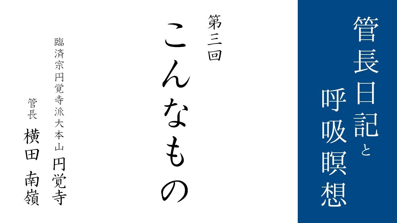 第3回「こんなもの」2021/1/9【毎日の管長日記と呼吸瞑想】｜ 臨済宗円覚寺派管長 横田南嶺老師