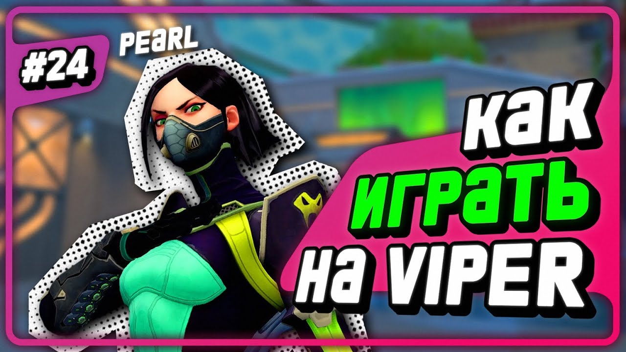 НЕ Играй На Вайпер!!! (пока не посмотришь это) - #24 - (Pearl/Viper)
