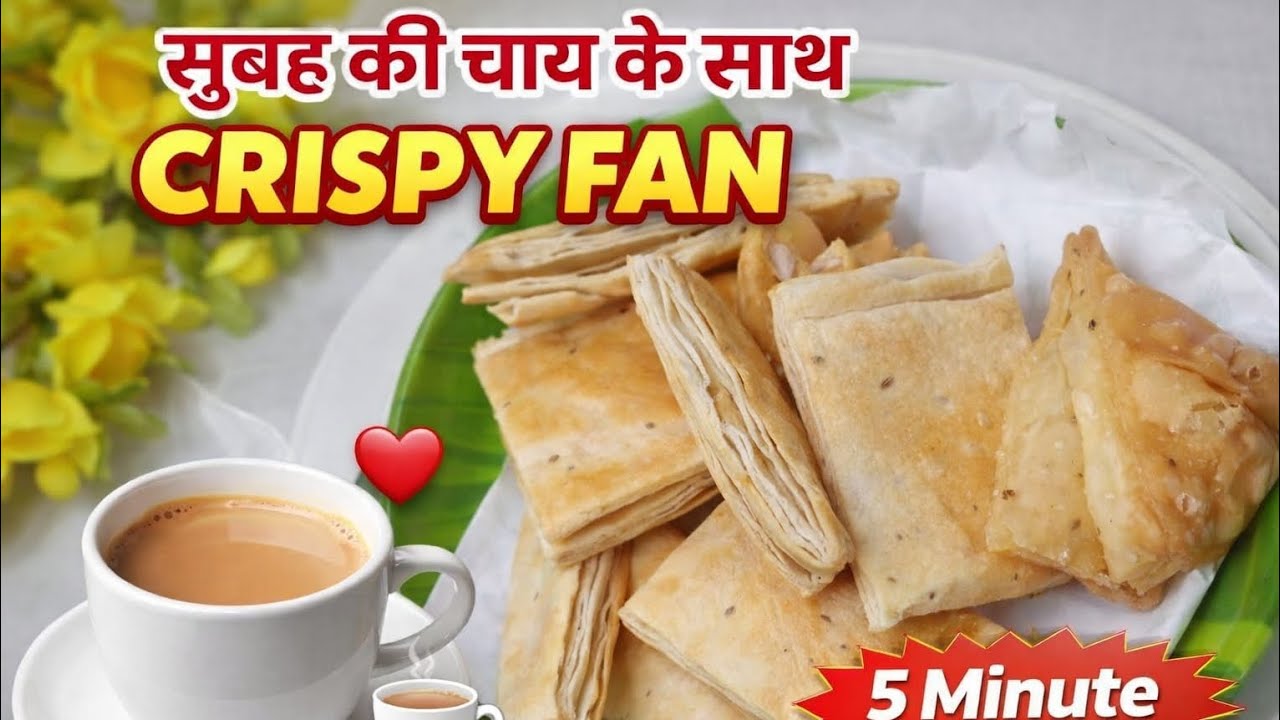  सुबह चाय के साथ यह crispy fan बनाए और खाए #trending#rajanikirasoi#fanrecipe#breakfast#food#tasty.