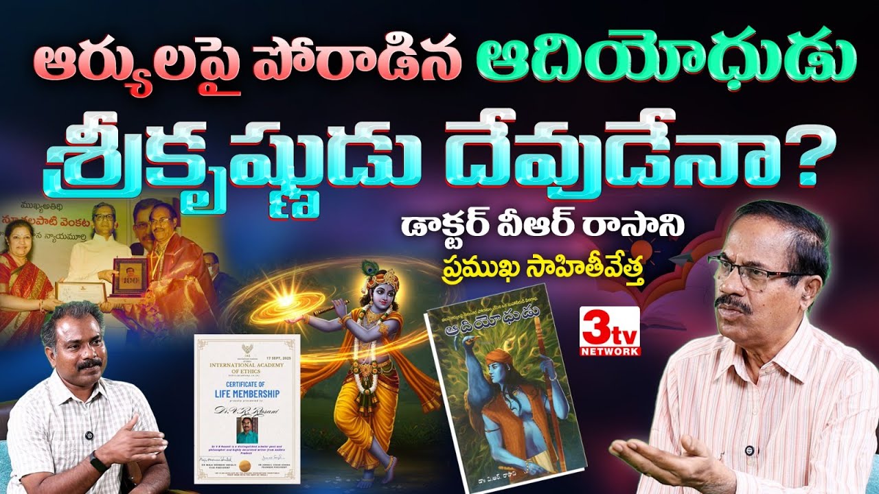 శ్రీకృష్ణుడు దేవుడా? వలస ఆర్యులపై పోరాడిన ద్రావిడ మహా యోధుడా? డా. వీఆర్ రాసాని స్పెషల్ ఇంటర్వ్యూ