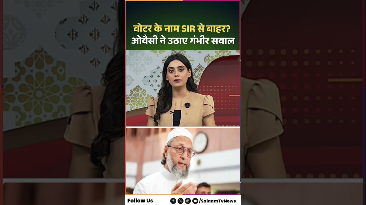 Voter के नाम SIR से बाहर? Asaduddin Owaisi ने उठाए गंभीर सवाल | Telangana | Hyderabad | SIR Breaking
