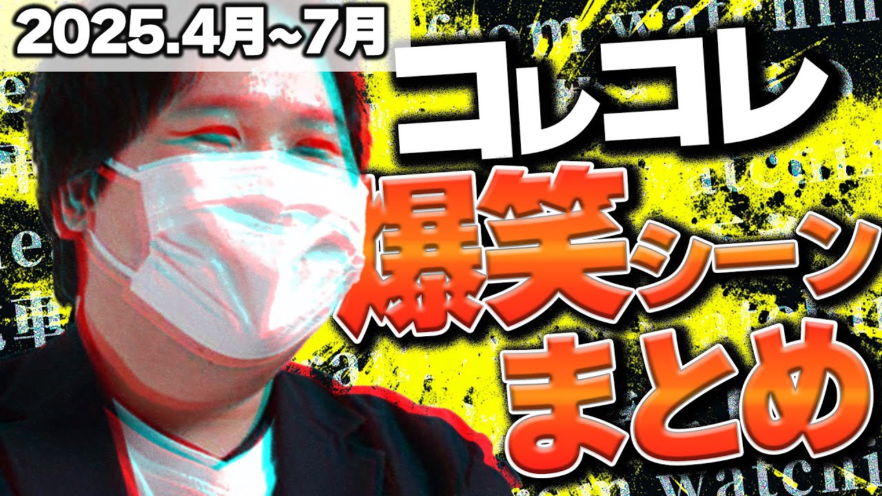 【爆笑&神回】コレコレ生放送爆笑シーンまとめ【2025年4月～2025年7月】