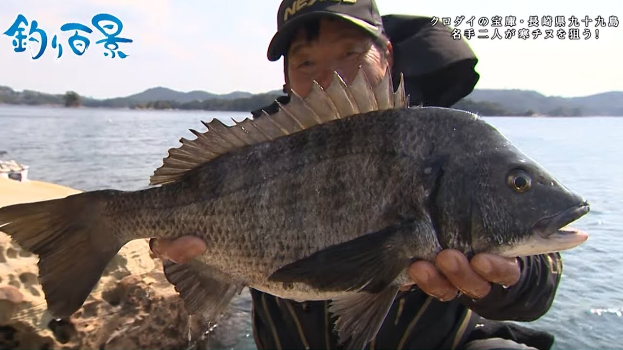 【釣り百景】#429 クロダイの宝庫・長崎県九十九島名手二人が寒チヌを狙う！