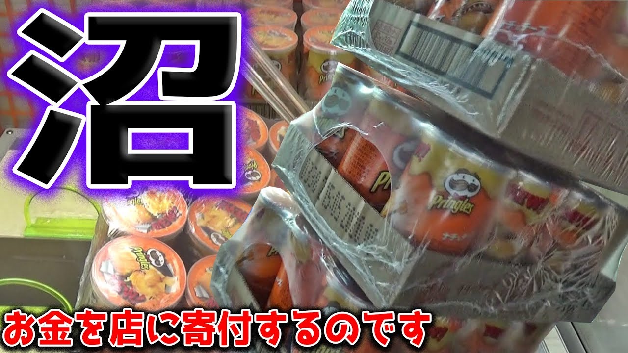 【地獄のゲーム】12個入りのプリングルスとか、いくらでもお金かけて取りまくってやるからなｗｗ【クレーンゲーム】