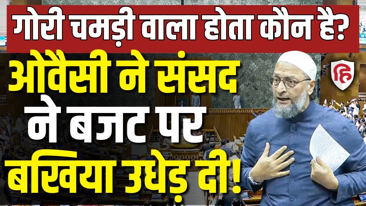 Asaduddin Owaisi Lok Sabha Speech LIVE: US Trade Deal पर ओवैसी ने संसद में रगड़ा | Budget Discussion