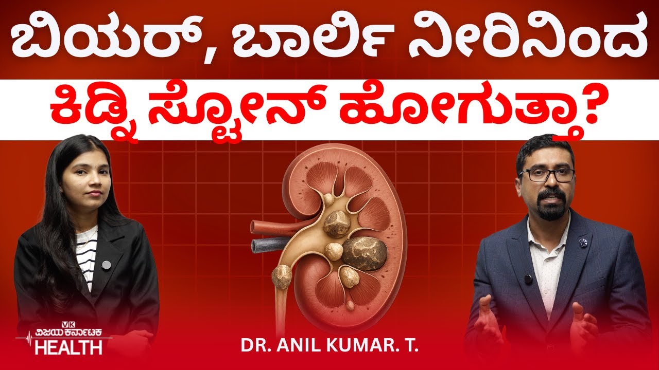 Kidney Stone Treatment: ಕಿಡ್ನಿ ಸ್ಟೋನ್ ಗೆ ಕಾರಣವೇನು? ಹೊಟ್ಟೆಯ ಯಾವ ಭಾಗದಲ್ಲಿ ನೋವಿರುತ್ತೆ? Dr Anil Kumar