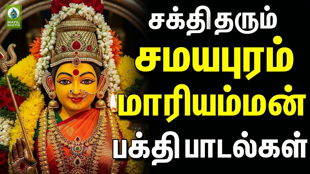 சக்தி தரும் சமயபுரம் மாரியம்மன் பக்தி பாடல்கள் | Samapuram Mariamman Tamil Bakthi Padalgal