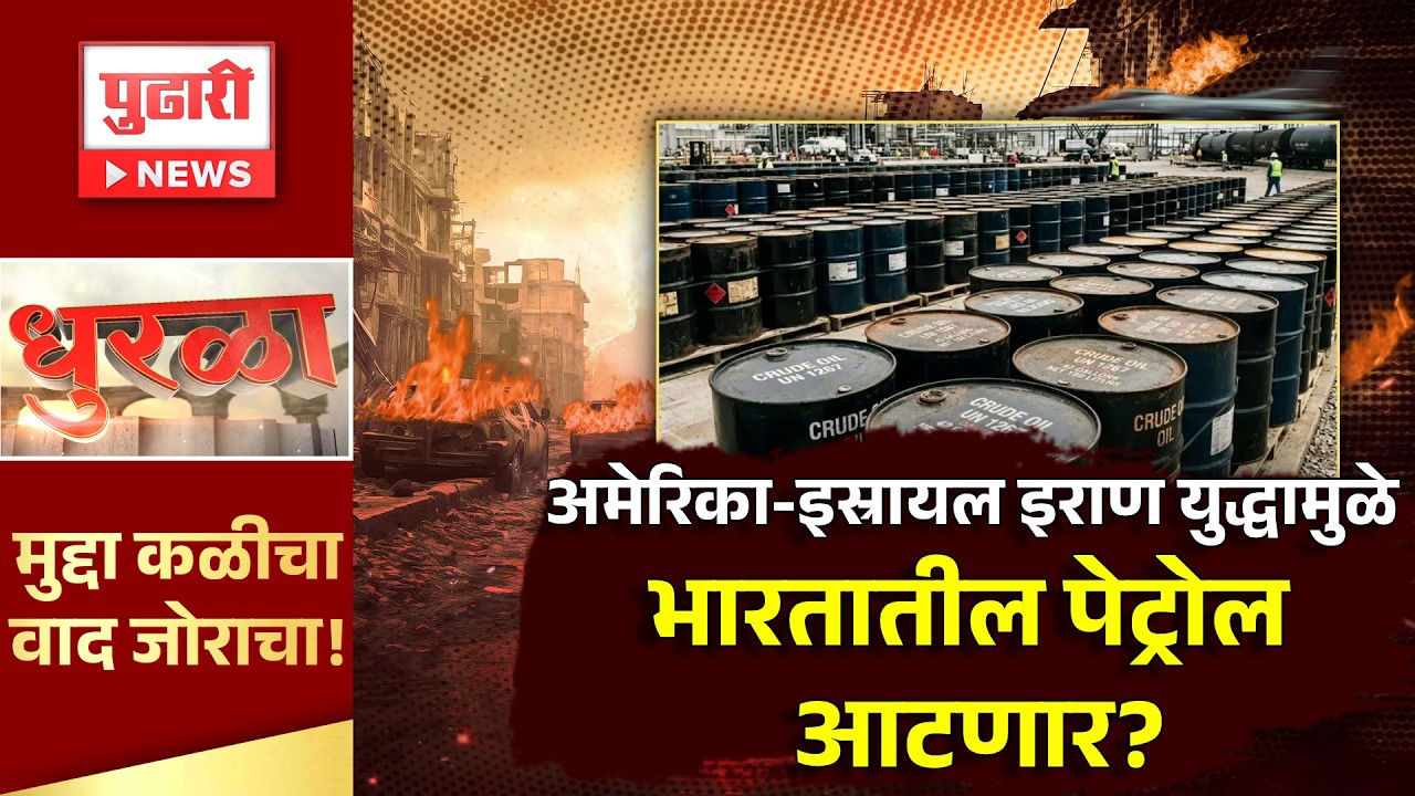 Pudhari News | अमेरिका-इस्रायल इराण युद्धामुळे भारतातील पेट्रोल आटणार?,तज्ज्ञ काय म्हणतात? | Dhurla