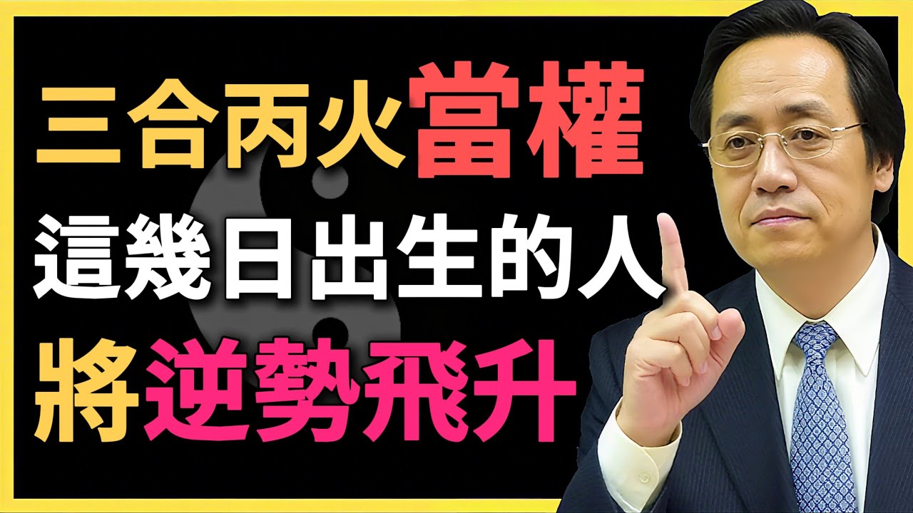 三合火局大成，丙火當令！運勢爆發，這幾日出生的人將逆勢飛升！#命理解析 #倪海廈 #三合局 #丙火 #火命 #日柱解析 #命運轉折 #八字命理 #運勢預測 #命理知識 #命理