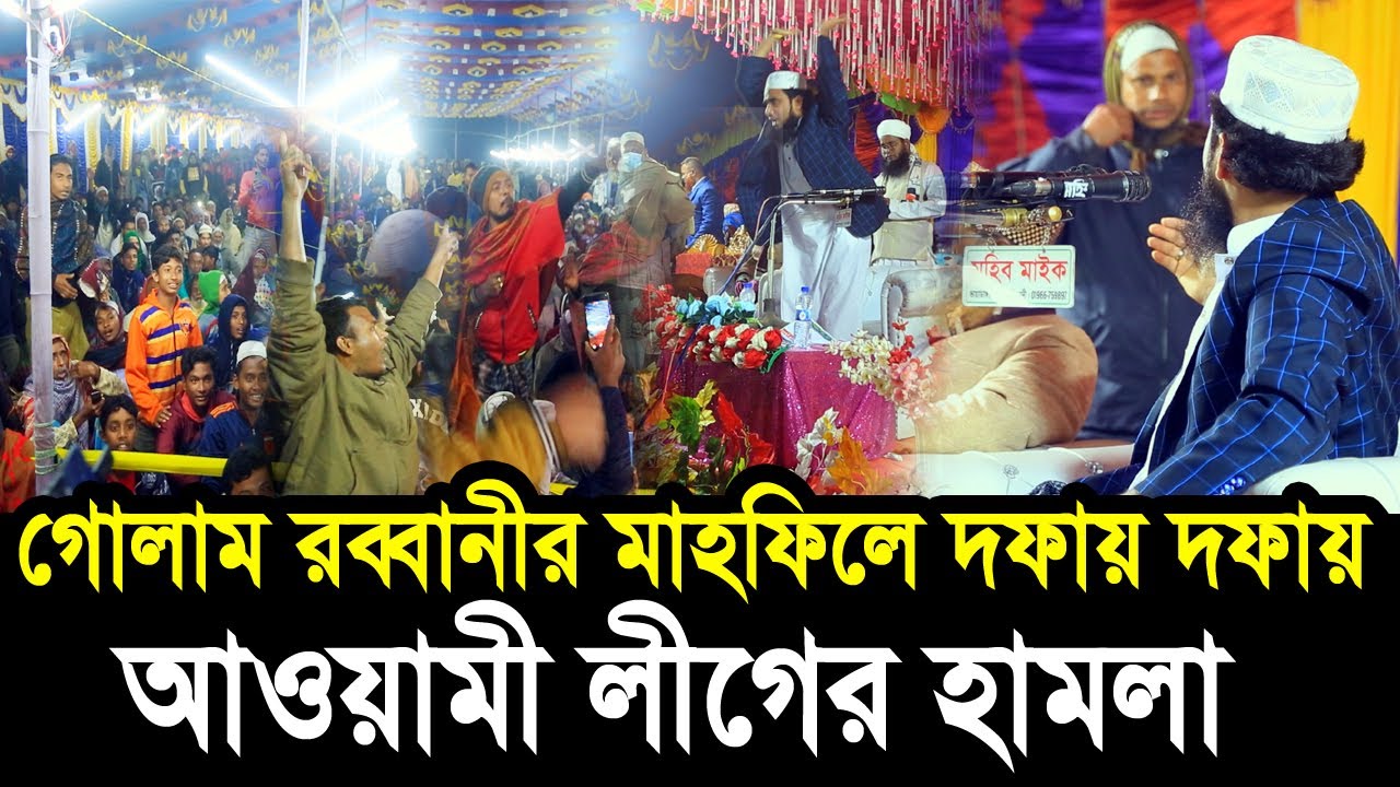 গোলাম রব্বানীর মাহফিলে দফায় দফায় আওয়ামী লীগের হা*মলা ! এরকম হা*মলা আগে দেখি নাই Golam Rabbani Waz