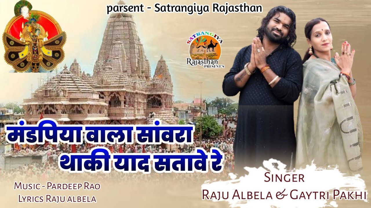 मंडफिया वाला सांवरा था की याद सतावे रे SINGAR RAJU ALBELA GAYTRI PAKHI  PRIYANSHI#sawariyasetbhajan