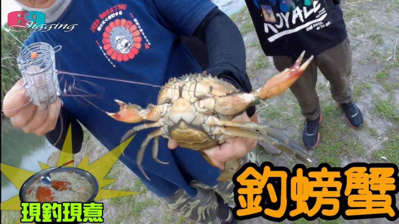 太多?笨?這裡的沙公&紅蟳太好釣了!多到用撈的就有!?螃蟹季開跑囉..現流料理:鮮蝦螃蟹海鮮麵&清蒸螃蟹 2023/04/ 台灣69J釣魚俱樂部(69J Fishing Club)