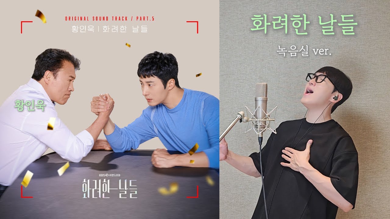[화려한 날들 ost] 황인욱 - 화려한 날들 (녹음실 ver.)
