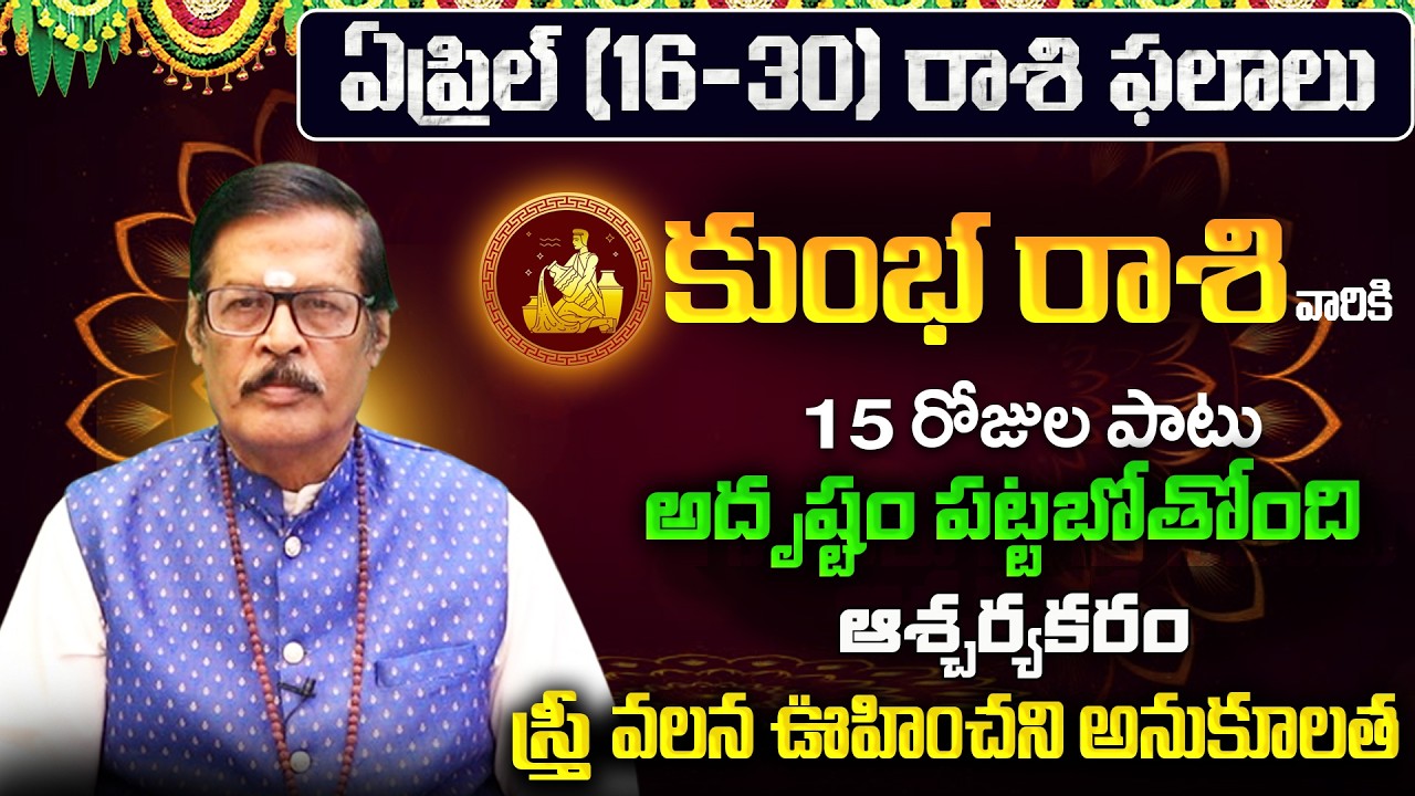 Kumbha Rasi Phalalu 2026 Telugu | Kumbha Rasi Phalalu April 2026 | Aquarius Horoscope | Sreekaram