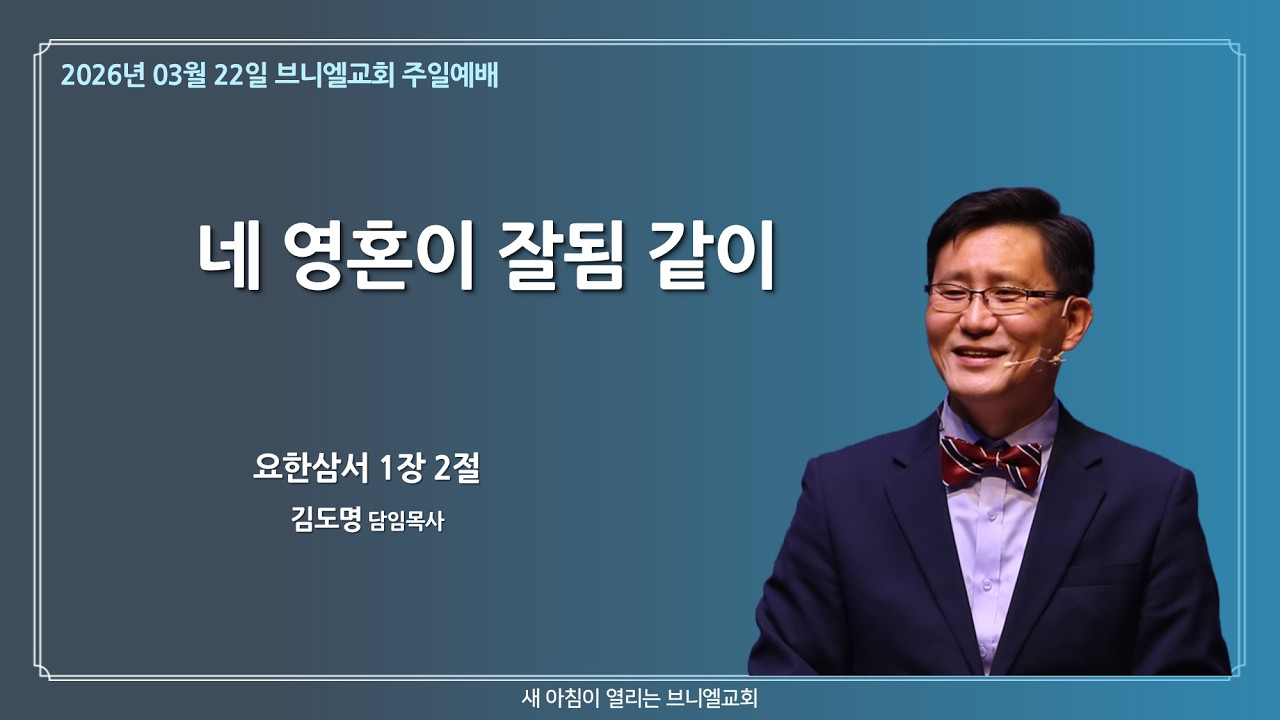 부산 브니엘교회 주일 예배 (2026.03.22)-3부