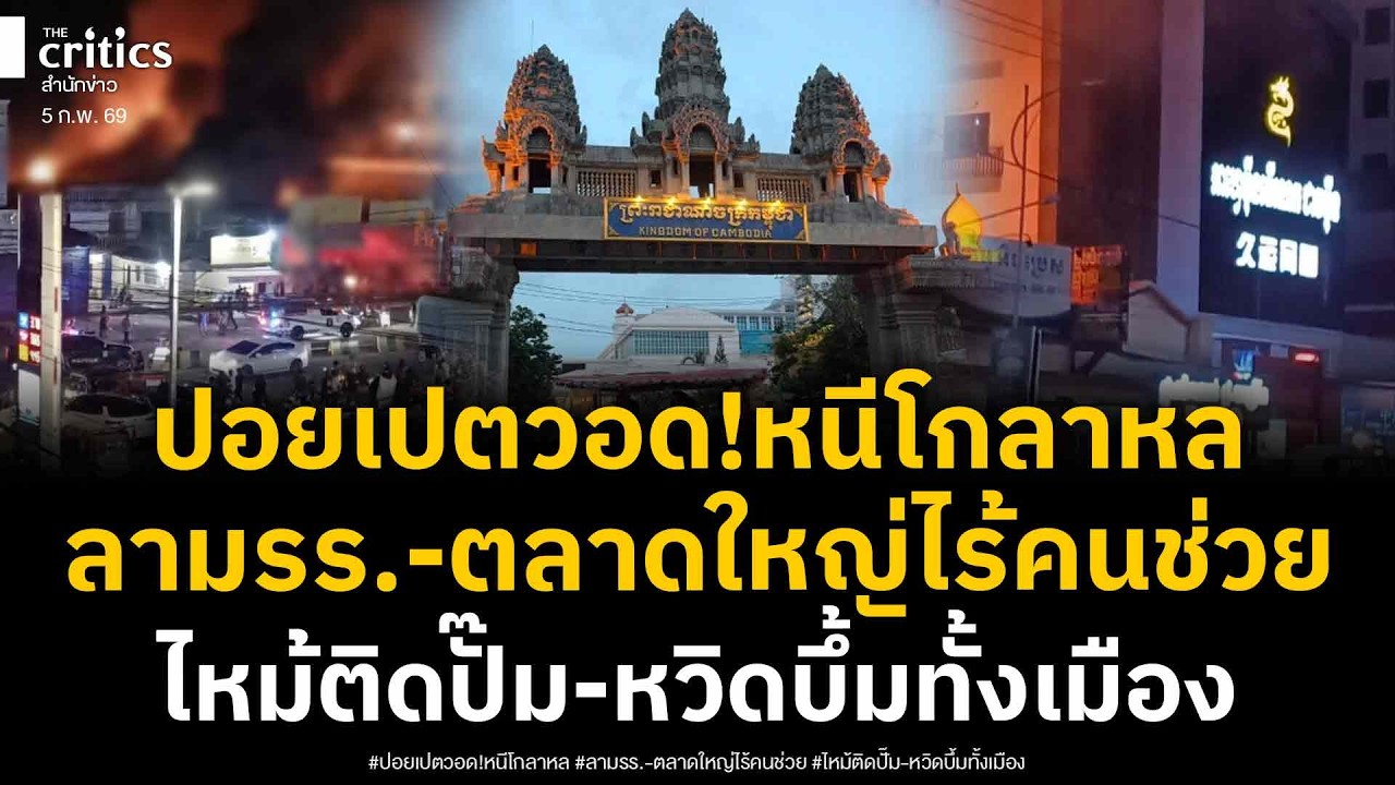 กรรมสนองทันควัน! ปอยเปตวอดกลางดึก วิ่งหนีโกลาหลไร้คนช่วย ลามตลาดใหญ่ โรงแรมเสียหายหนัก