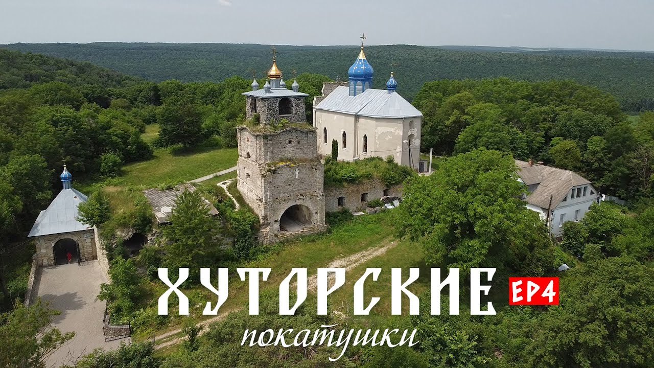 Сатанов и Свято-Троицкий монастырь. Хуторские покатушки #4