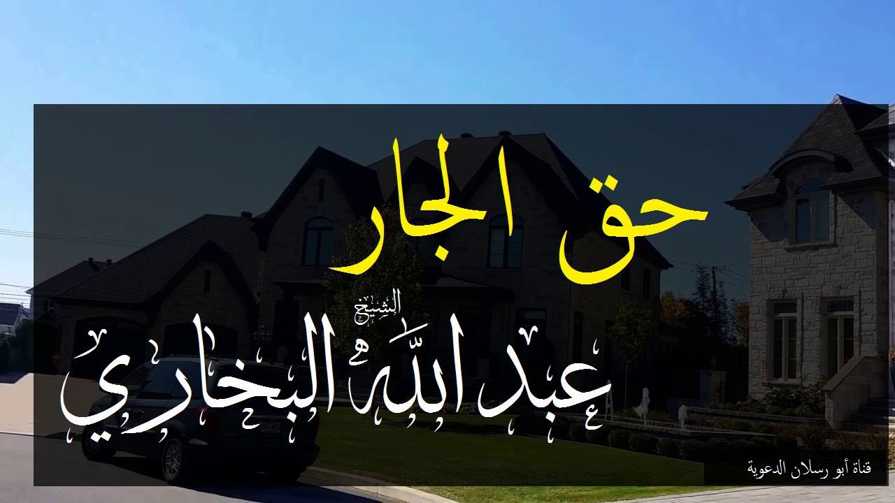 حق الجار  _  الشيخ عبدالله البخاري حفظه الله