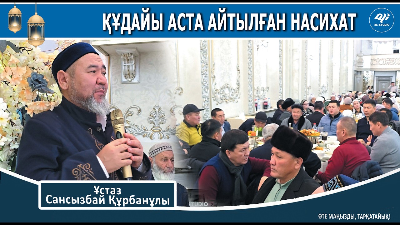 Сансызбай ұстаздың Құдай аста айтқан насихат