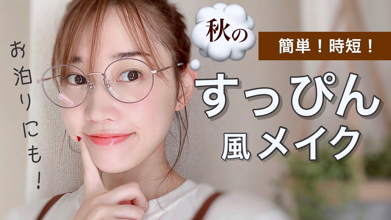 ５分でできる簡単！時短！秋のすっぴん風メイク