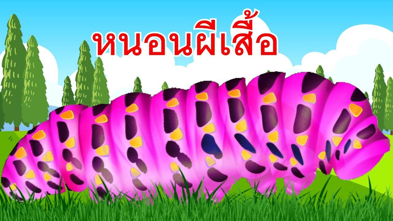 เพลงหนอนชมพูตัวลาย กระดึ๊บ กระดึ๊บ I เพลงเด็กยิ้ม