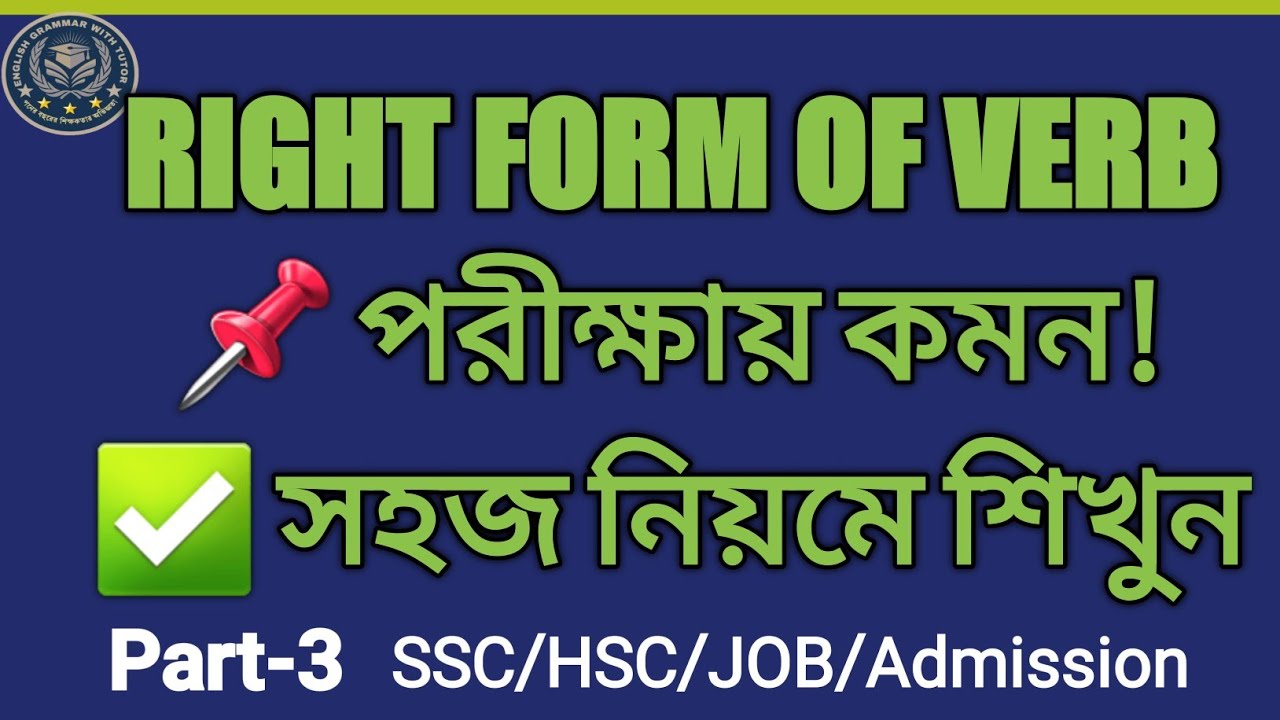 Right Form of Verbs | সহজ নিয়মে সম্পূর্ণ ব্যাখ্যা | SSC, HSC & Admission English Grammar