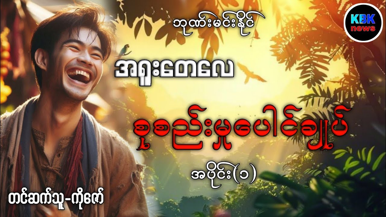 အရူးတေလေ နှင့် စုစည်းမှုပေါင်းချုပ် အပိုင်း(၁)#ပရလောကနှင့်ဂမ္ဘီရဇာတ်လမ်းများ 