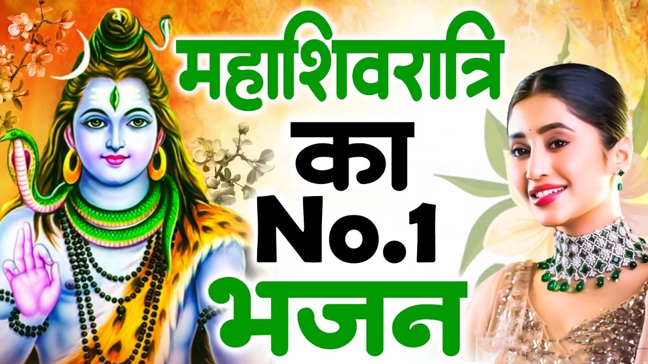2026 महाशिवरात्रि Special भजन, शिवरात्रि के भजन, नॉनस्टॉप शिव भजन, 2026 #Shivratri, Shiv Bhajan 2026