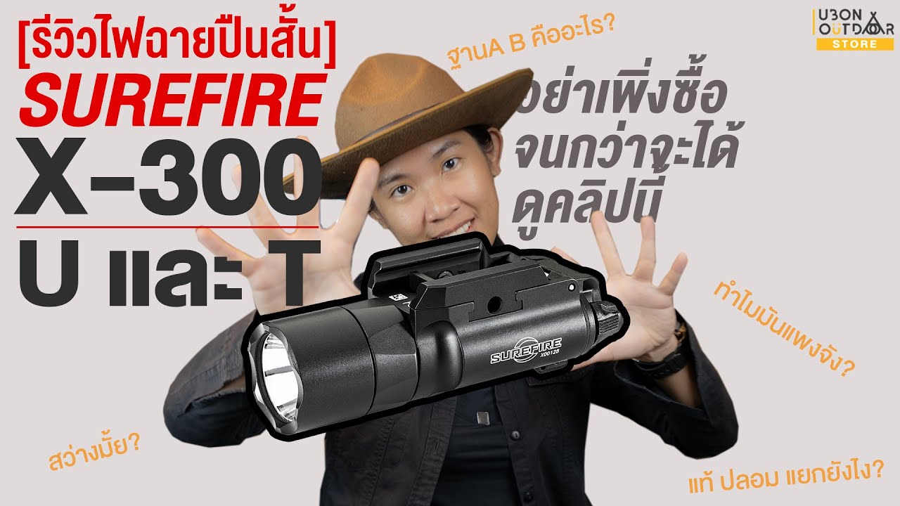 [รีวิว]SUREFIRE X-300 Ultra และ Turbo (U,T) ไฟฉายติดปืนสั้นระดับ Tier1 แบบทุกซอกทุกมุม