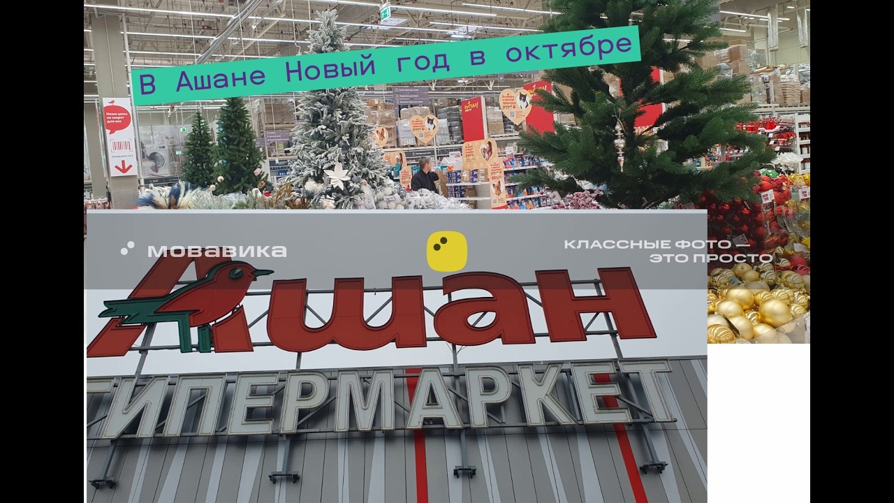 В Ашане Новый год в октябре #обзор #обзормагазина #ашан