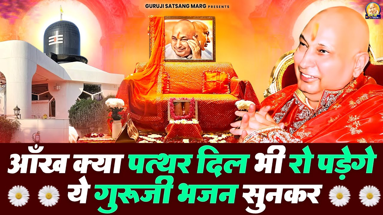 आँख क्या पत्थर दिल भी रो पड़ेगे ये गुरूजी भजन सुनकर | Guruji Satsang Bhajan