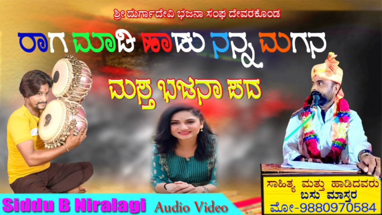 /ರಾಗ ಮಾಡಿ ಹಾಡು ನನ್ನ ಮಗನ /ಬಸ್ಸು ಮಾಸ್ಟರ್ ದೇವರಕೊಂಡ#RagaMadiHaduNannaMaganna#BasuMasterDivarakounda