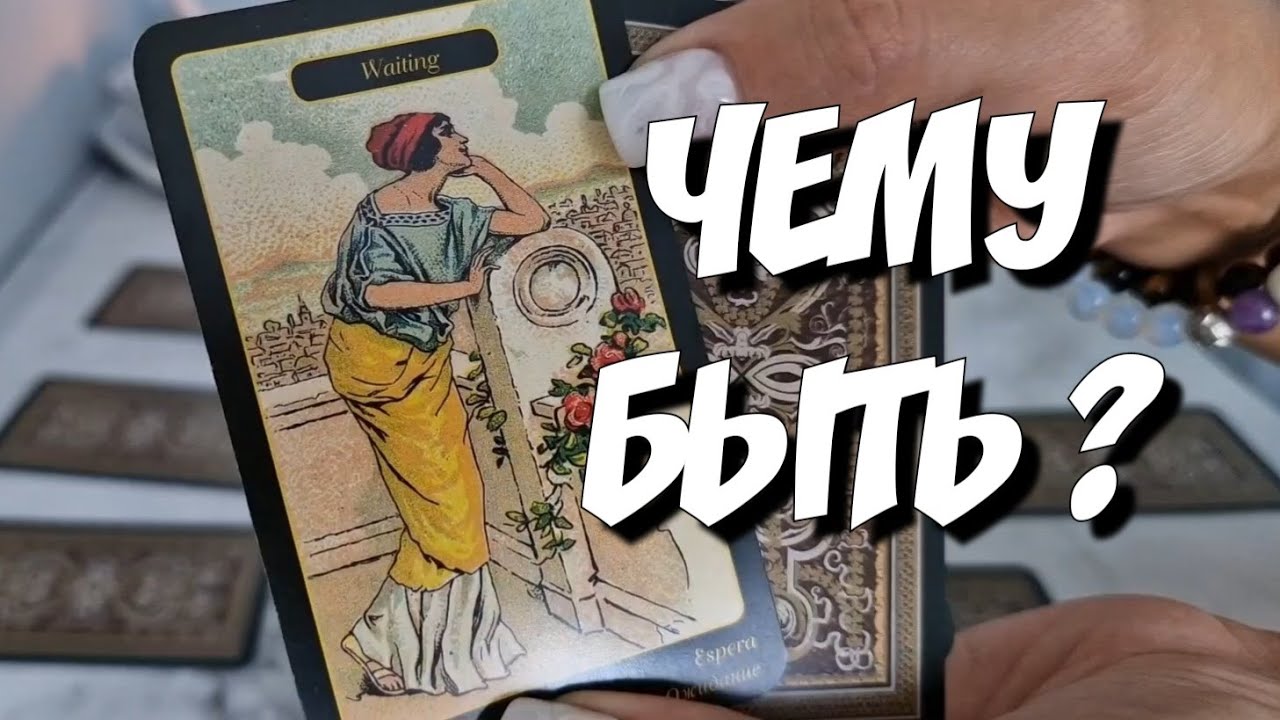 💯%Настоящее цыганское гадание на судьбу‼️ #цыганскоегадание #цыганскийтарорасклад #ответутаро #таро