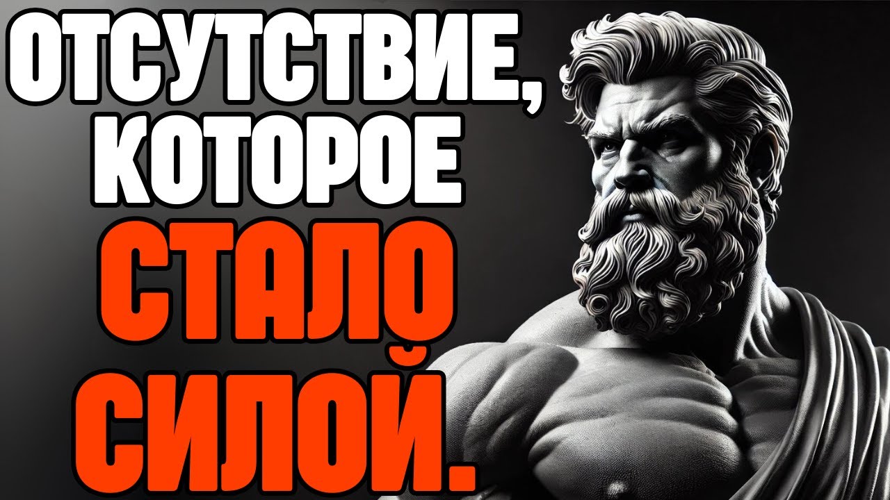 ТЫ ИСЧЕЗ... И СТАЛ ЕЁ СОЖАЛЕНИЕМ | СТОИЦИЗМ