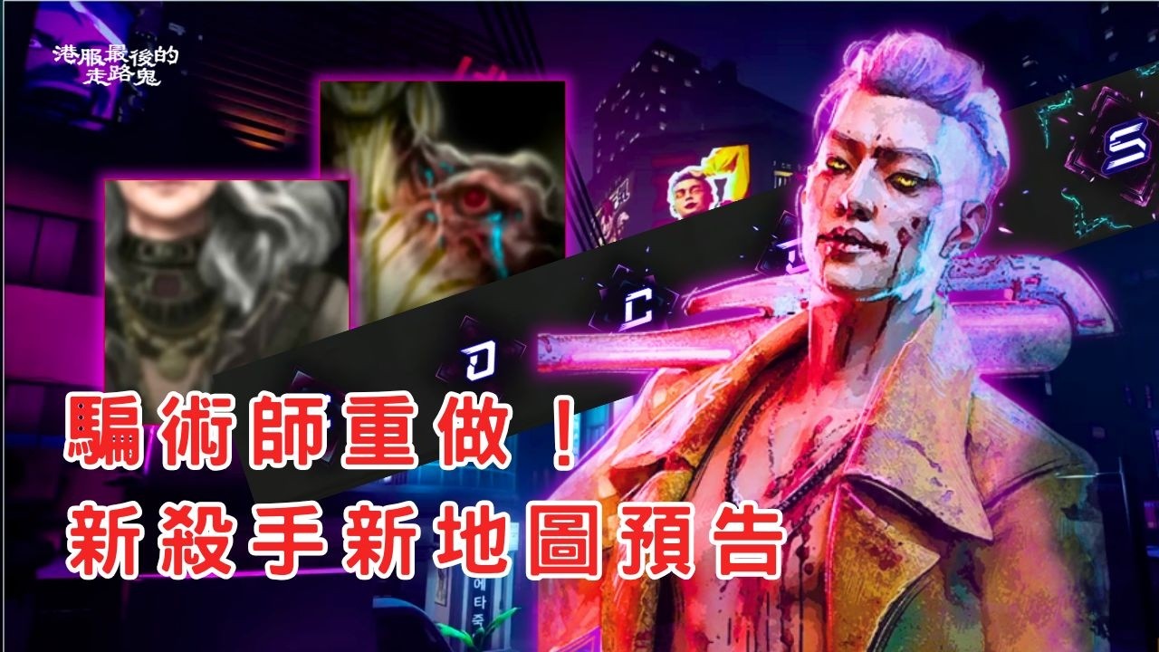 【DBD黎明死線】騙術師重做！新地圖新殺手預告！煙霧彈加強、各式優化與改動...【CC字幕記得開】