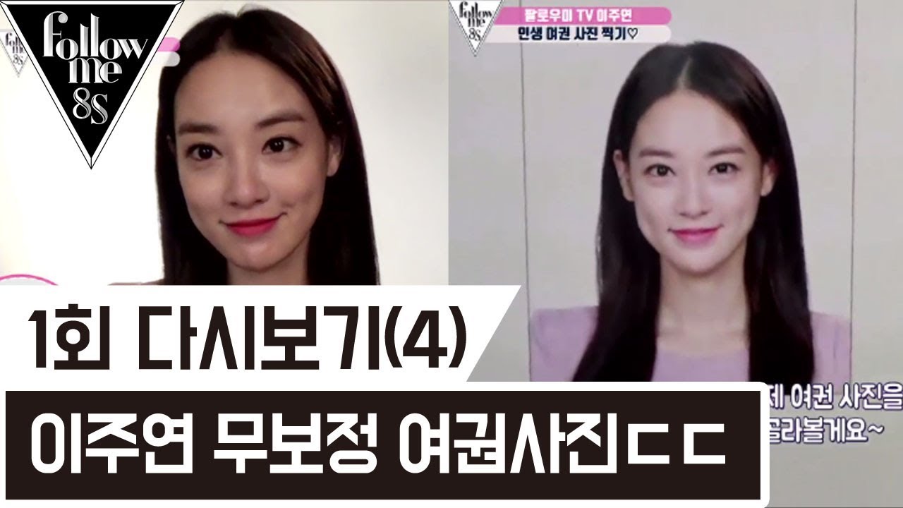 포토샵 안한거 실화냐...얼짱 이주연 여권사진 클라스 [팔로우미8S] 다시보기(4) 170810